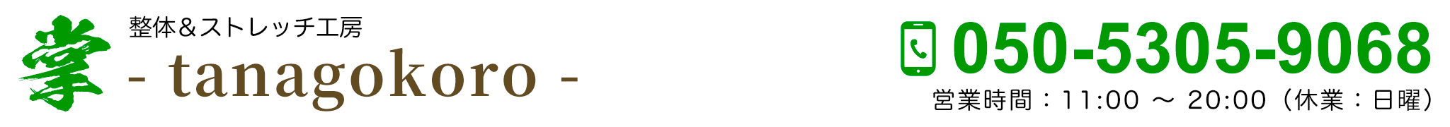 整体＆ストレッチ工房 掌~tanagokoro~